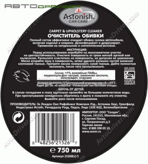 Очиститель обивки Carpet & Upholstery Cleaner 750ml